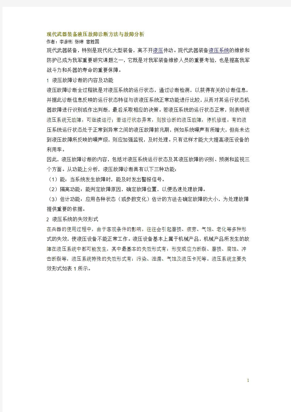 现代武器装备液压故障诊断方法与故障分析