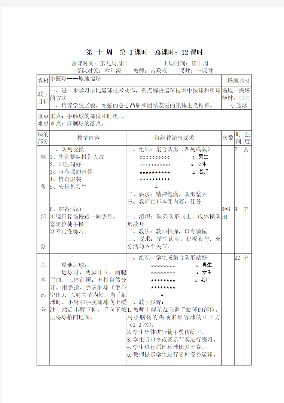 六年级第十周教案常政权