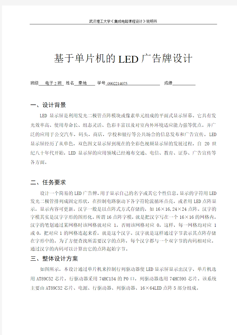 基于单片机的Led点阵广告牌设计