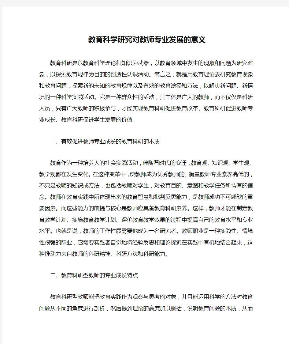 教育科学研究对教师专业发展的意义