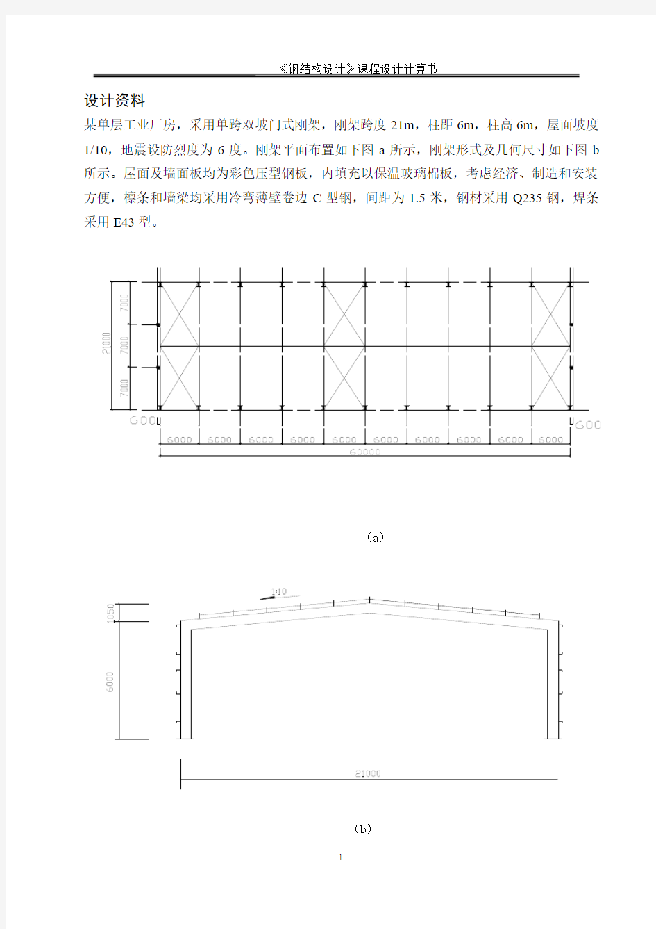 工力1203班2037寝室 钢结构课程设计计算书