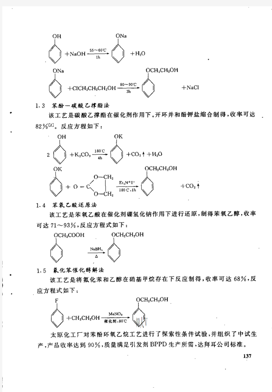 苯氧乙醇的合成