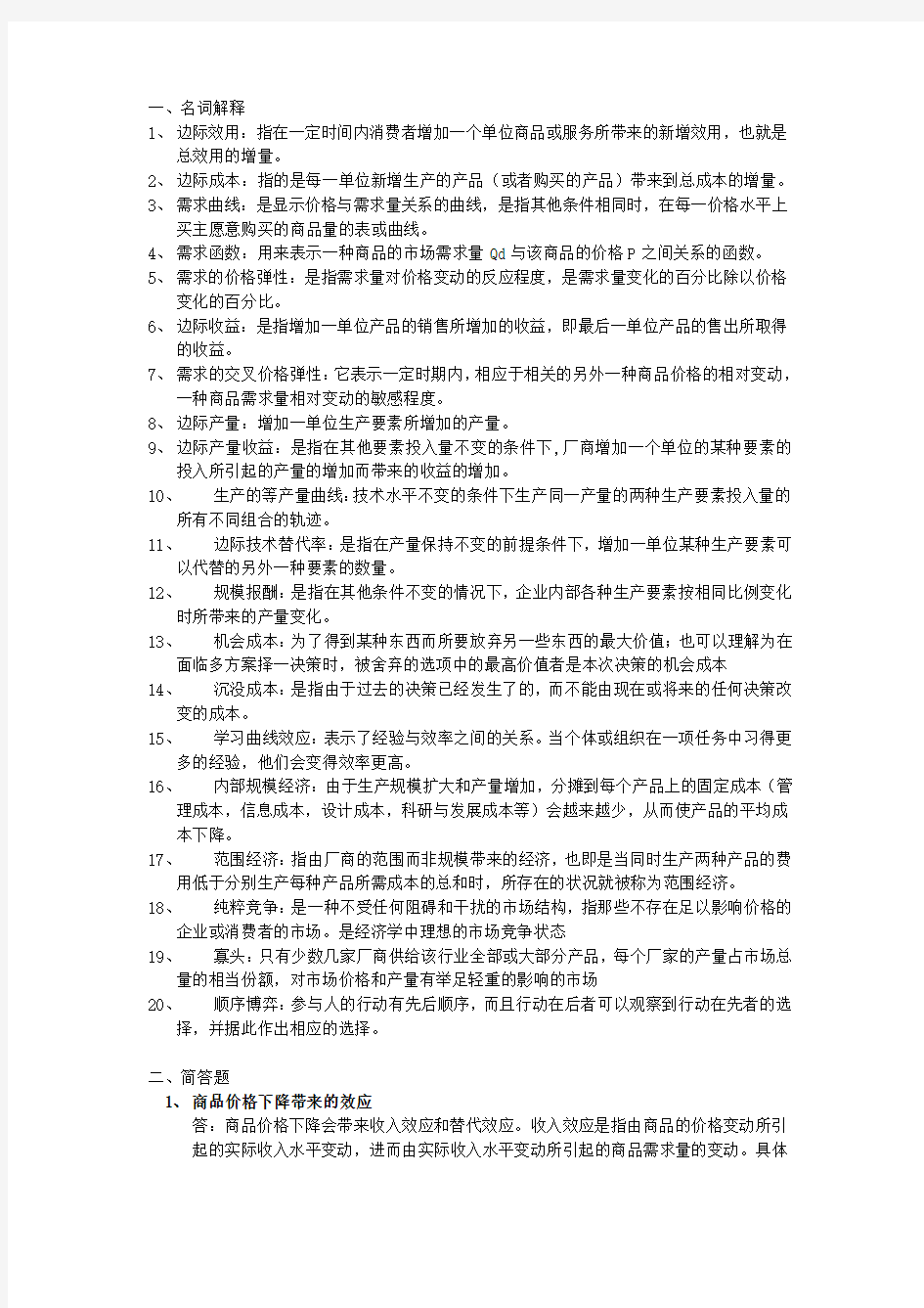 管理经济学MBA 复习考试资料