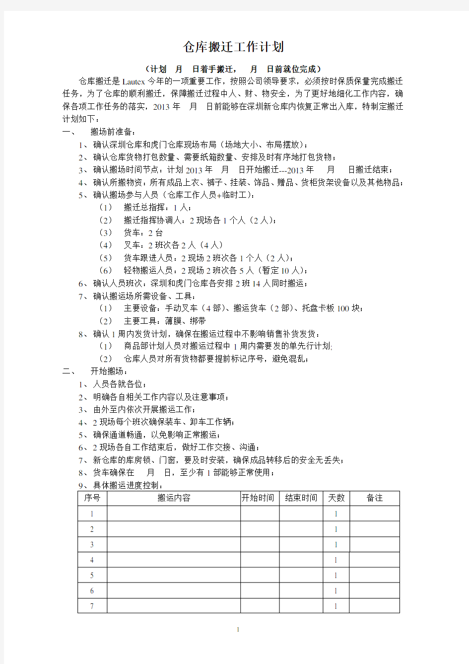 仓库搬迁工作计划