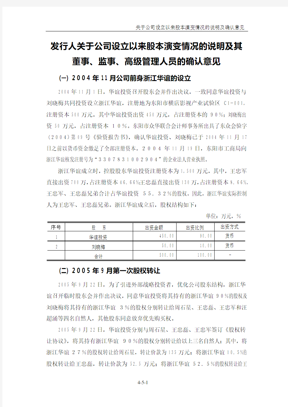 关于公司设立以来股本演变情况的说明及确认意见