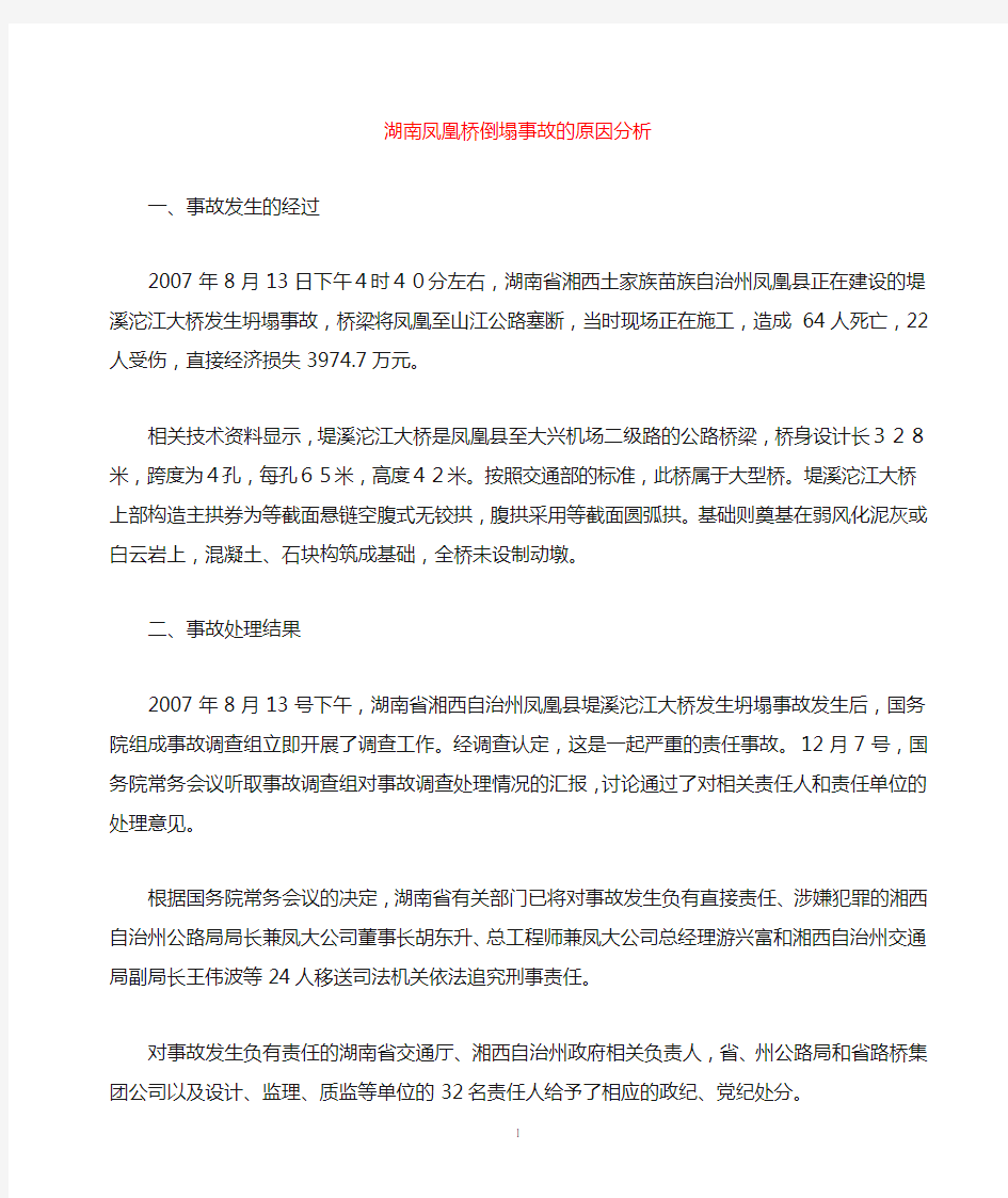 湖南凤凰桥倒塌事故的原因分析