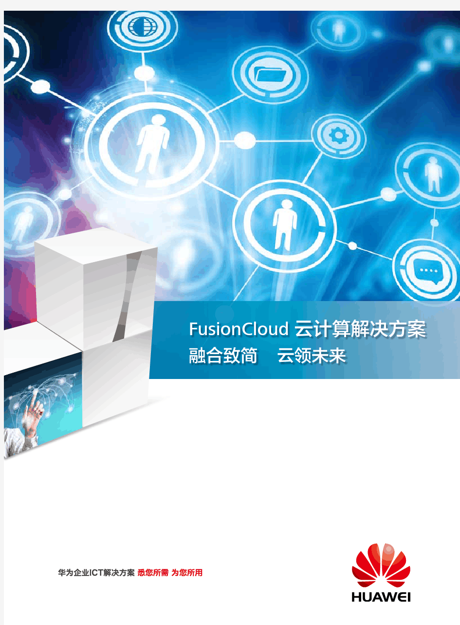 华为FusionCloud 云计算解决方案彩页