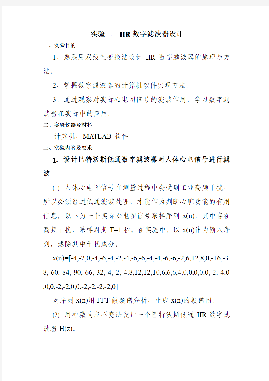 数字信号实验报告 IIR数字滤波器设计