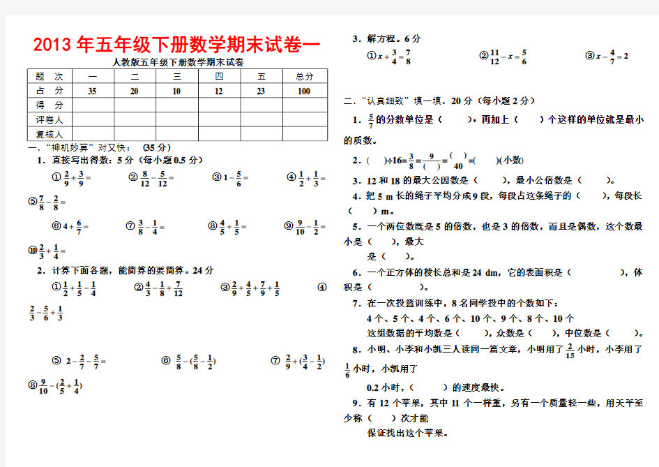 2013年小学五年级下册数学期末考试题大全(5套)