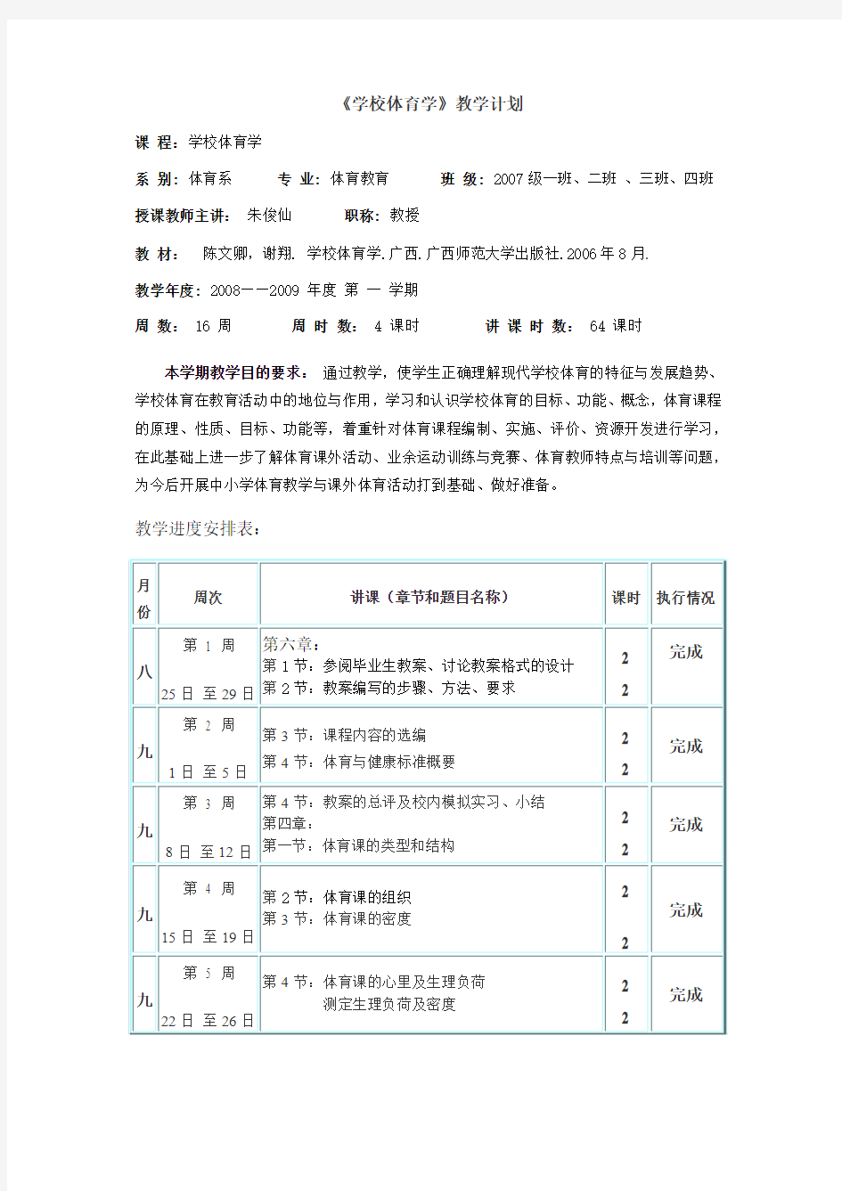 《学校体育学》教学计划