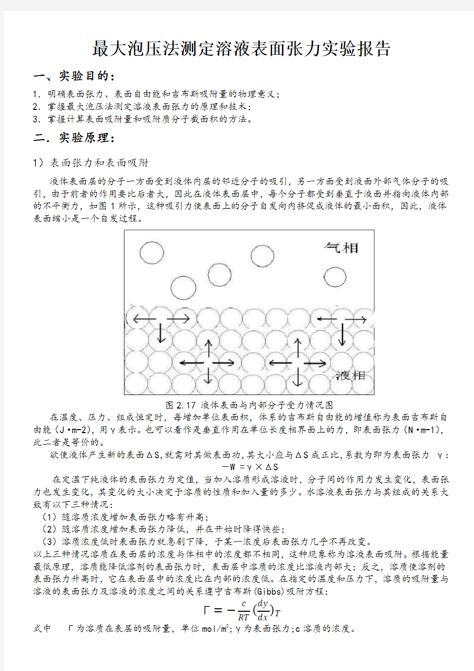 四川理工学院——最大泡压法测定溶液表面张力实验报告