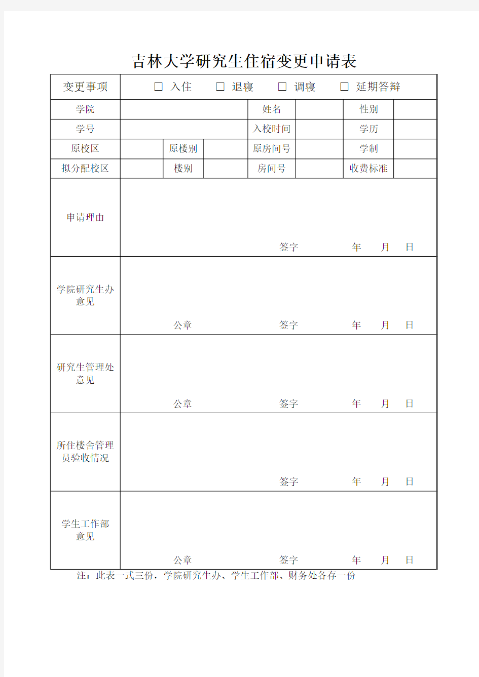 吉林大学研究生住宿变更申请表