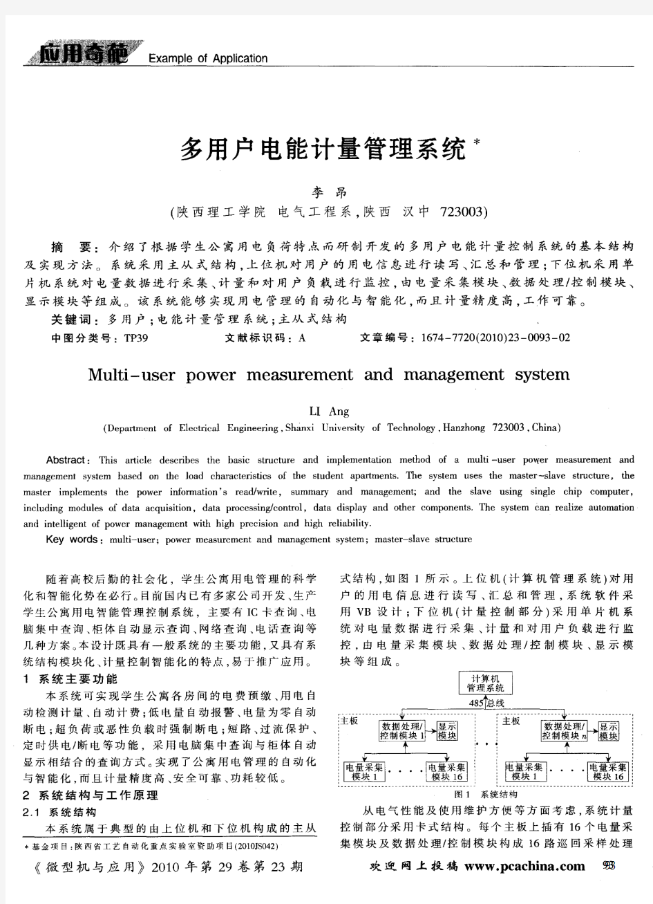 多用户电能计量管理系统