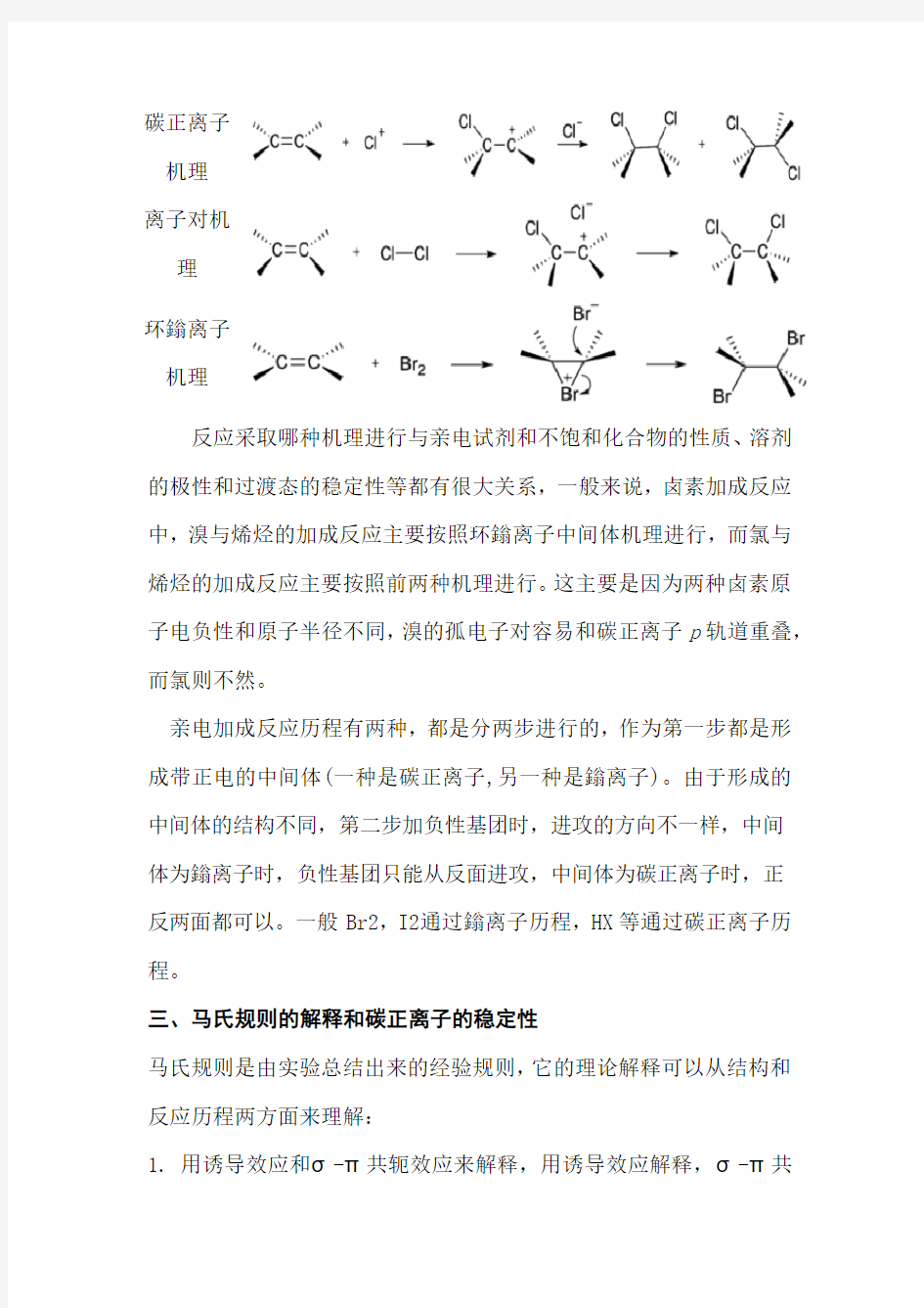 浅谈亲电加成反应