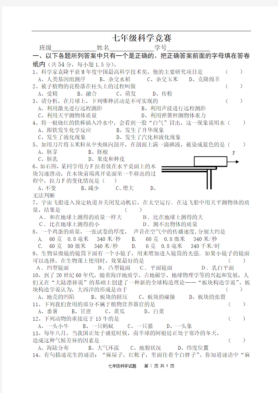 七年级科学竞赛附答案