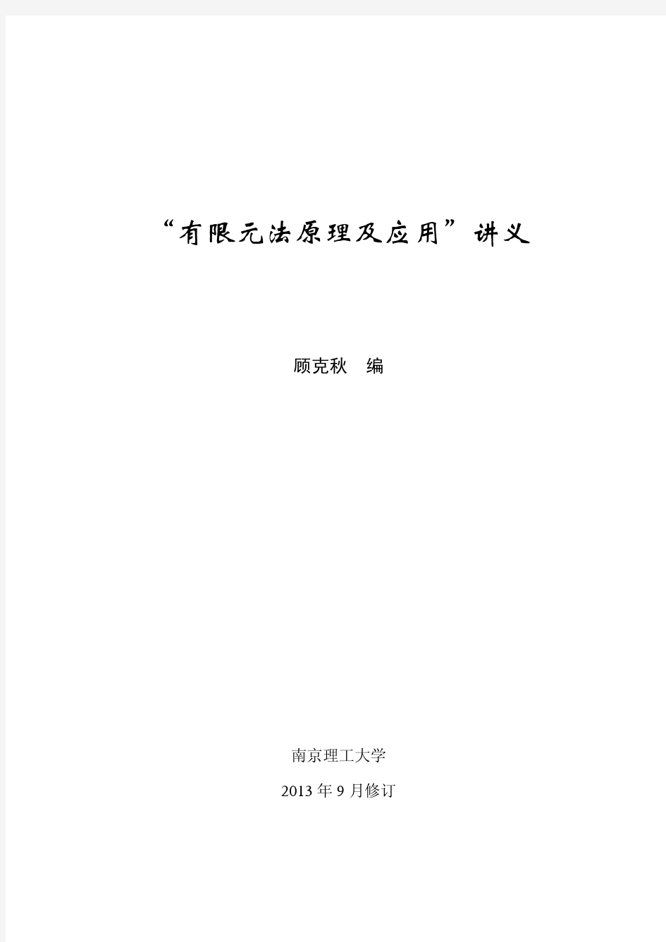 “有限元法原理及应用”讲义-2013秋修订
