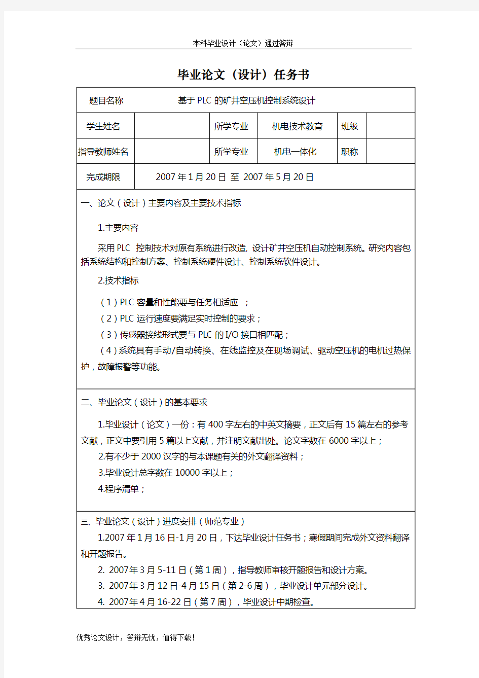 基于PLC的矿井空压机控制系统设计任务书