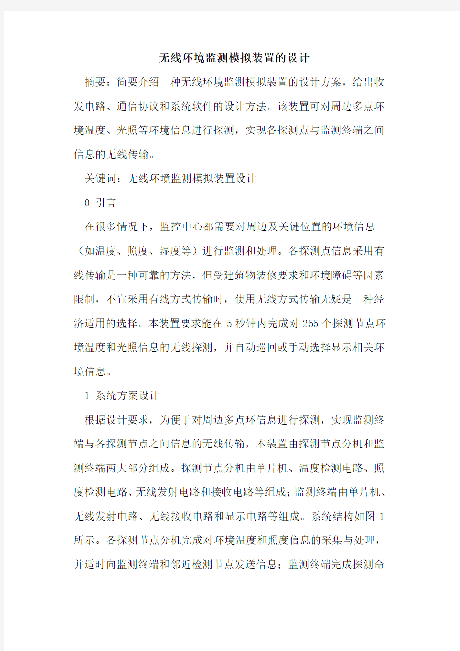 无线环境监测模拟装置设计