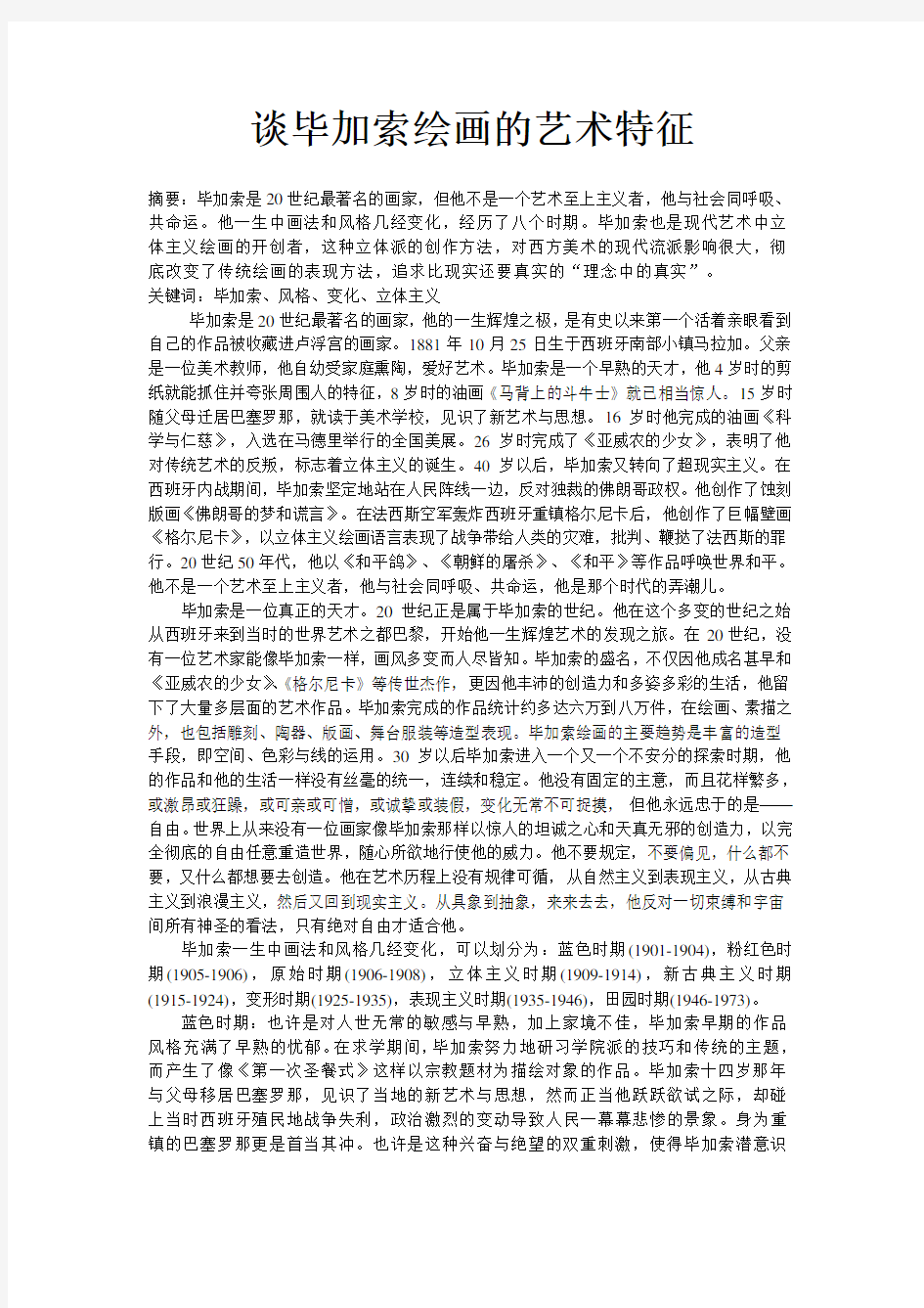 谈毕加索绘画的艺术特征