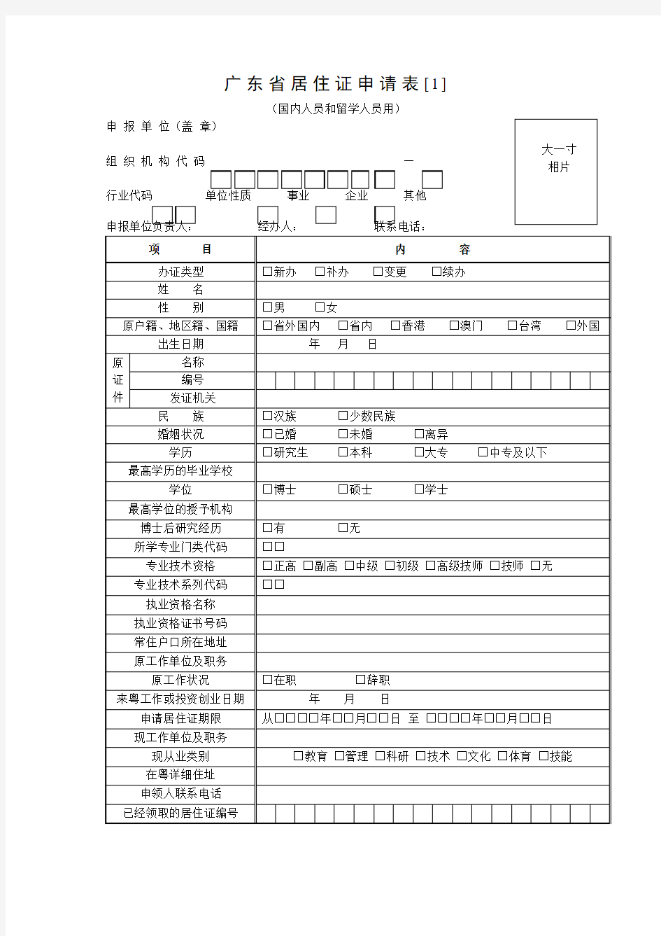 广东省居住证申请表