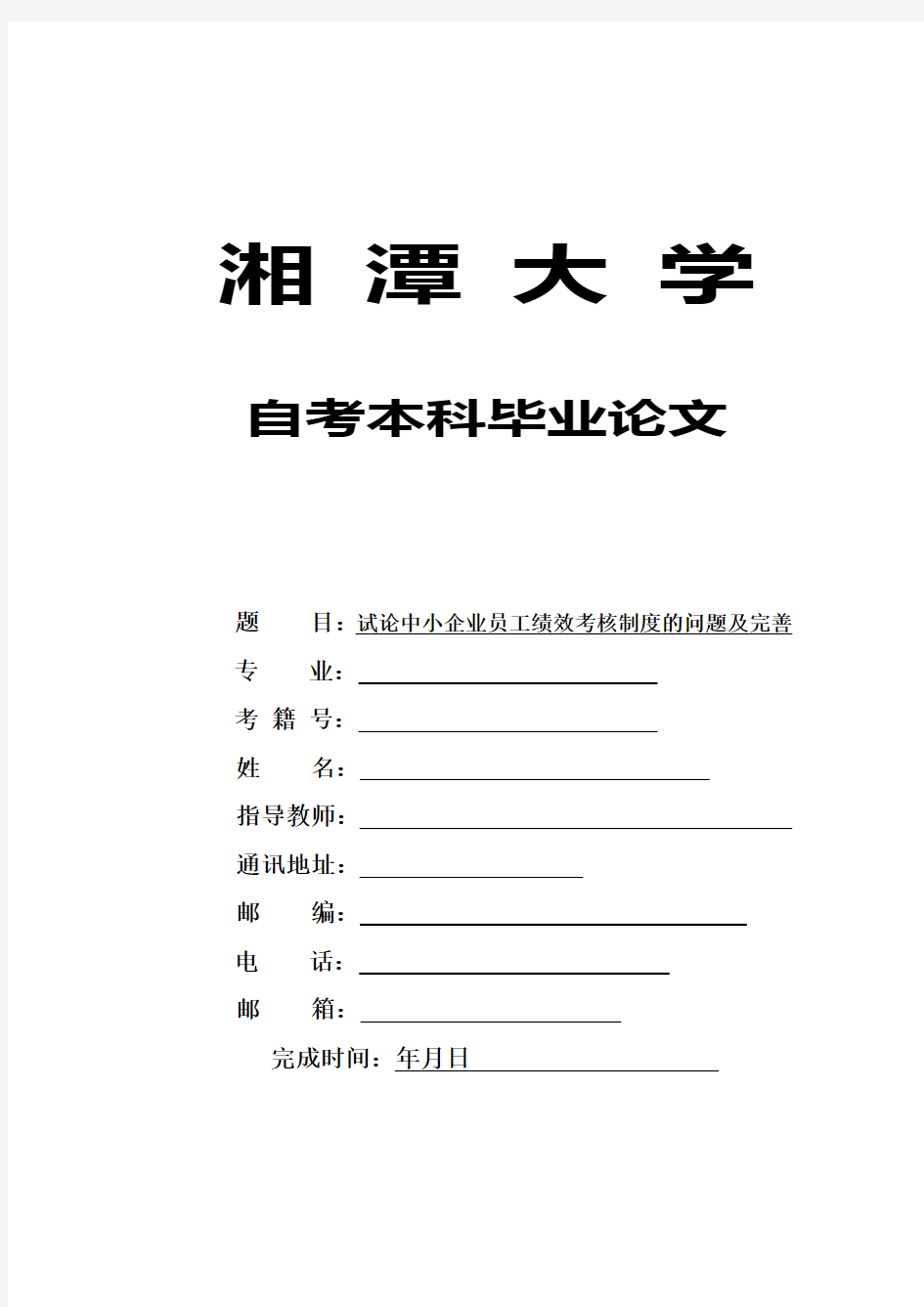 试论中小企业员工绩效考核制度的问题及完善