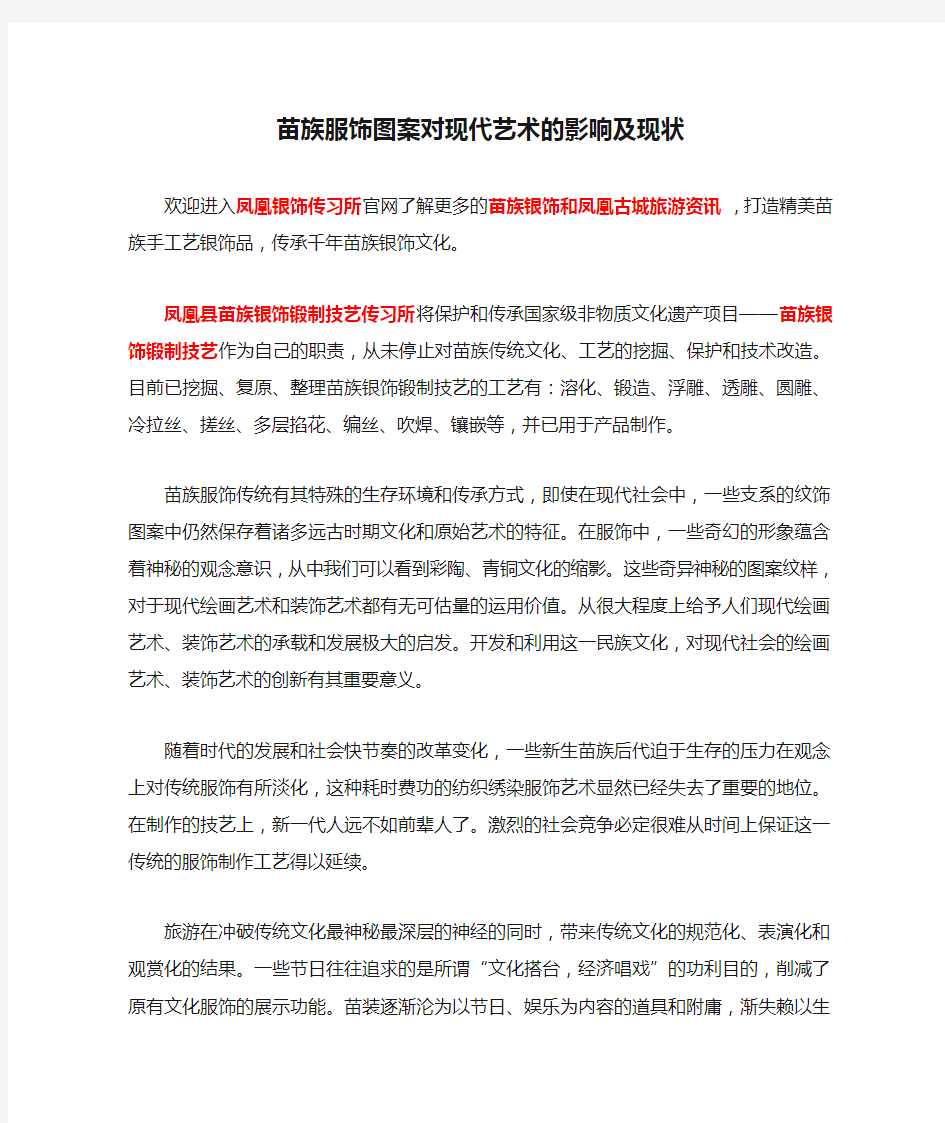 苗族服饰图案对现代艺术的影响及现状