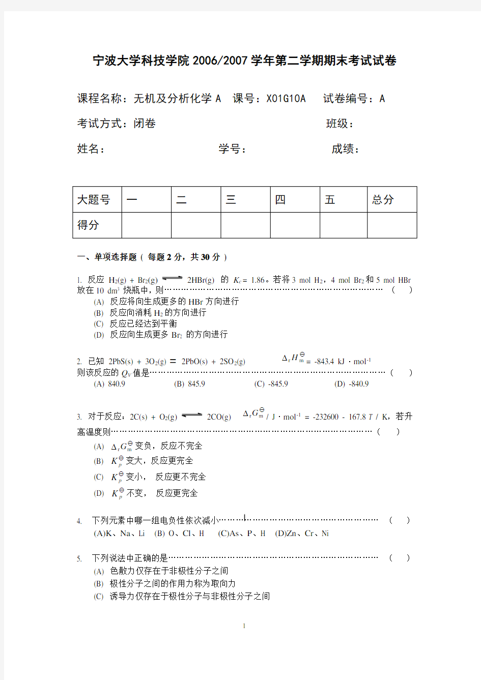 无机及分析化学期末考试卷及答案-A