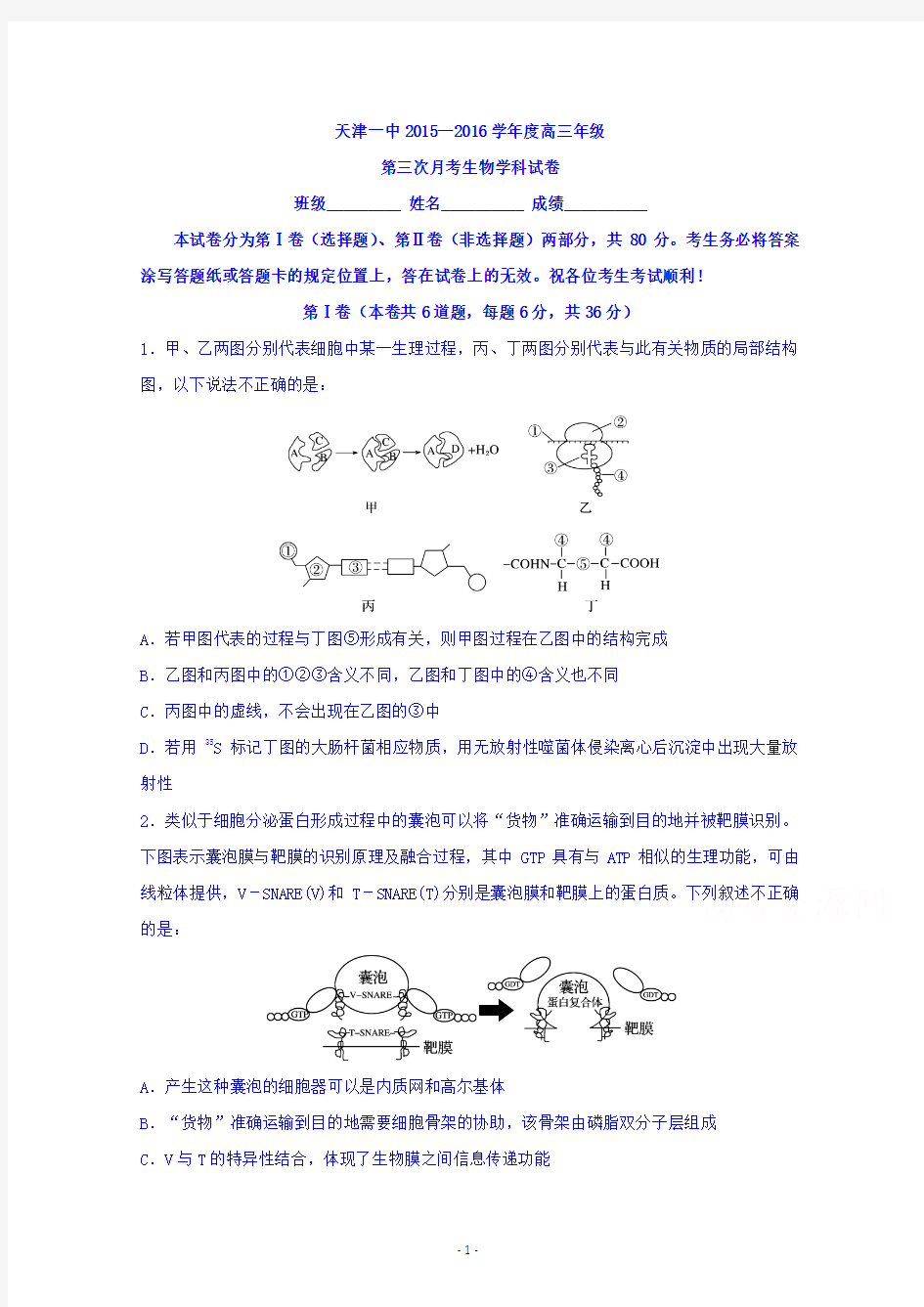 天津市第一中学2016届高三上学期第三次月考生物试题 Word版含答案