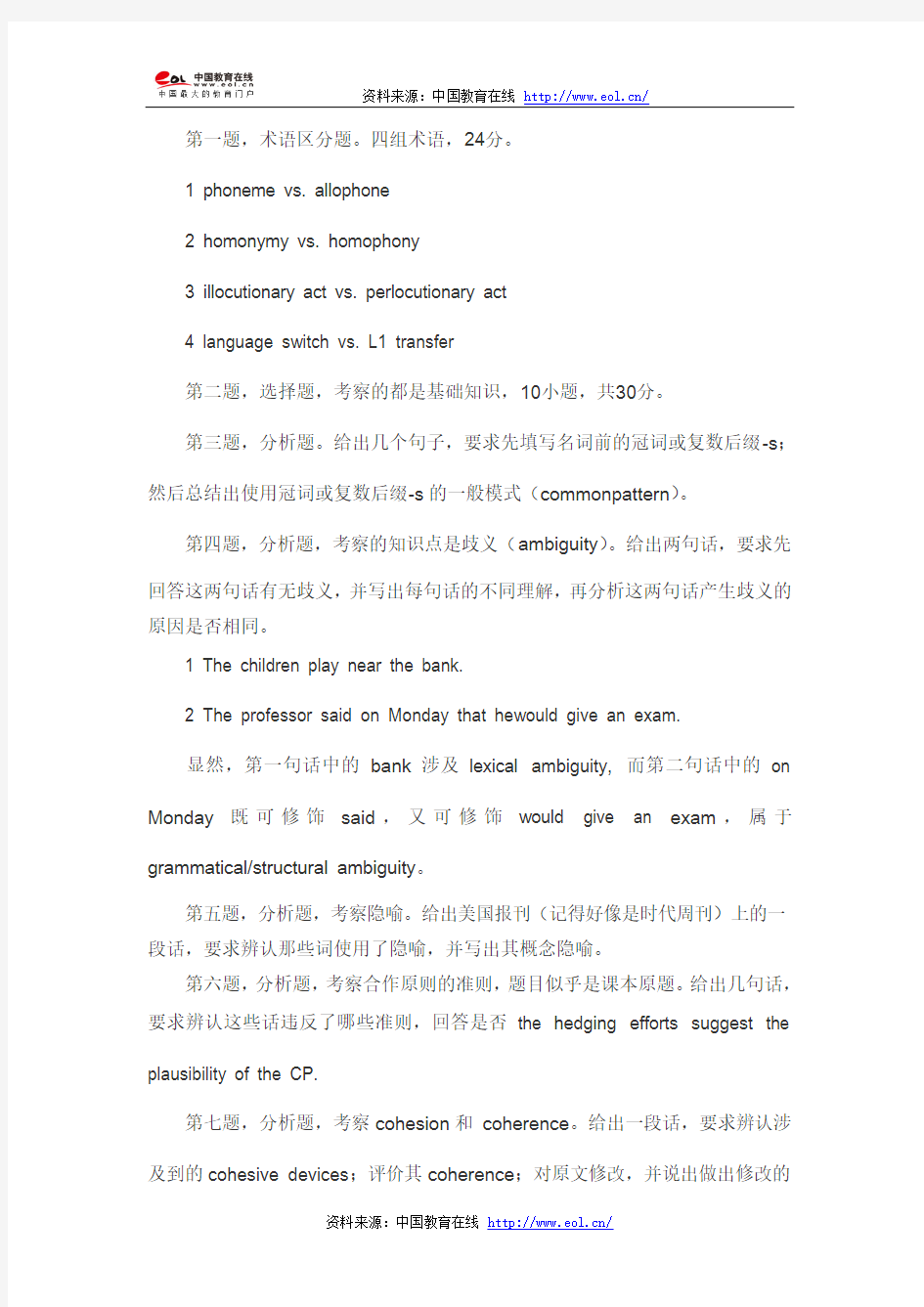 2014年考研南京大学英语语言学真题(回忆版)
