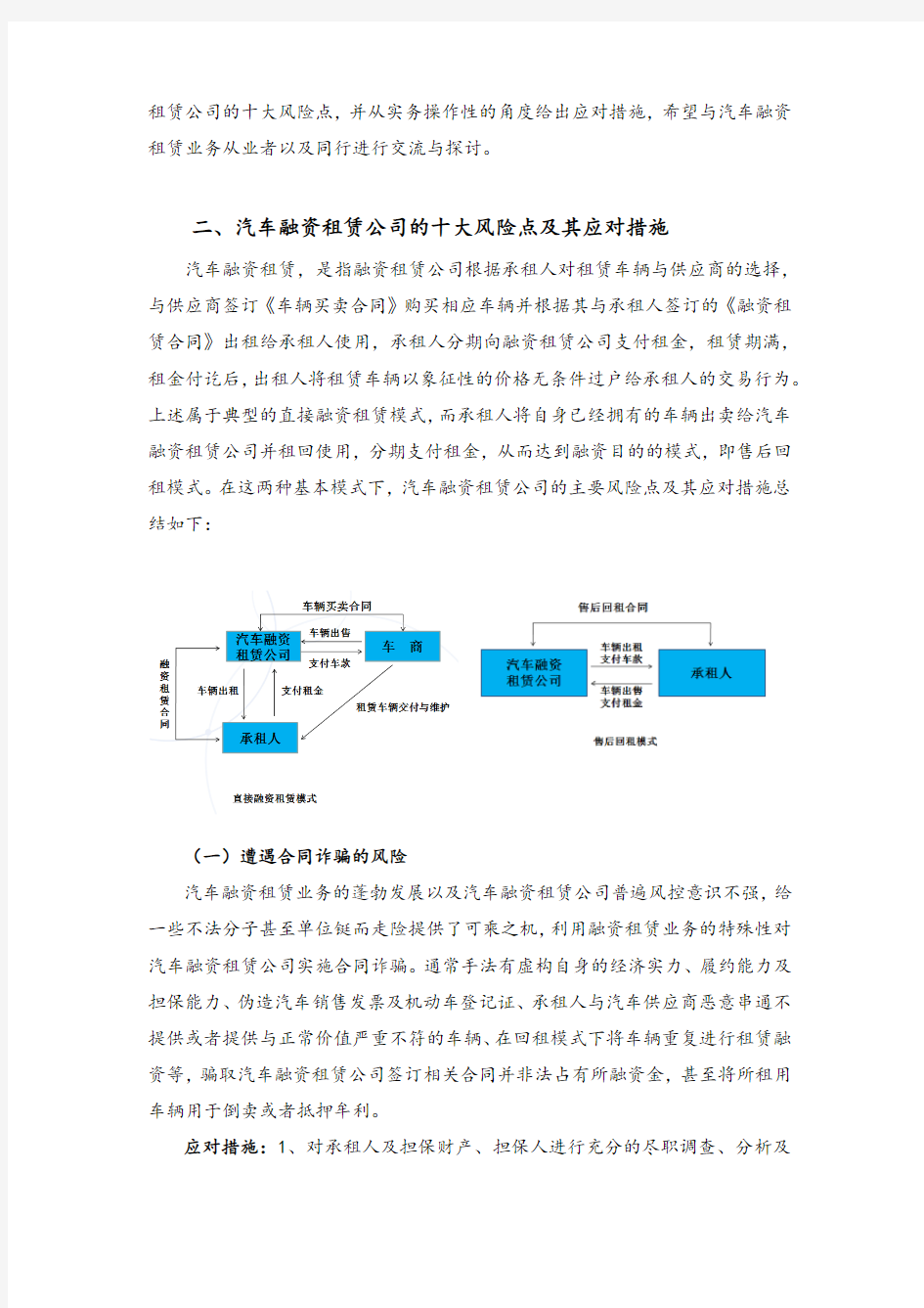 汽车融资租赁公司必须知晓的十大风险点及其应对措施(张浩)