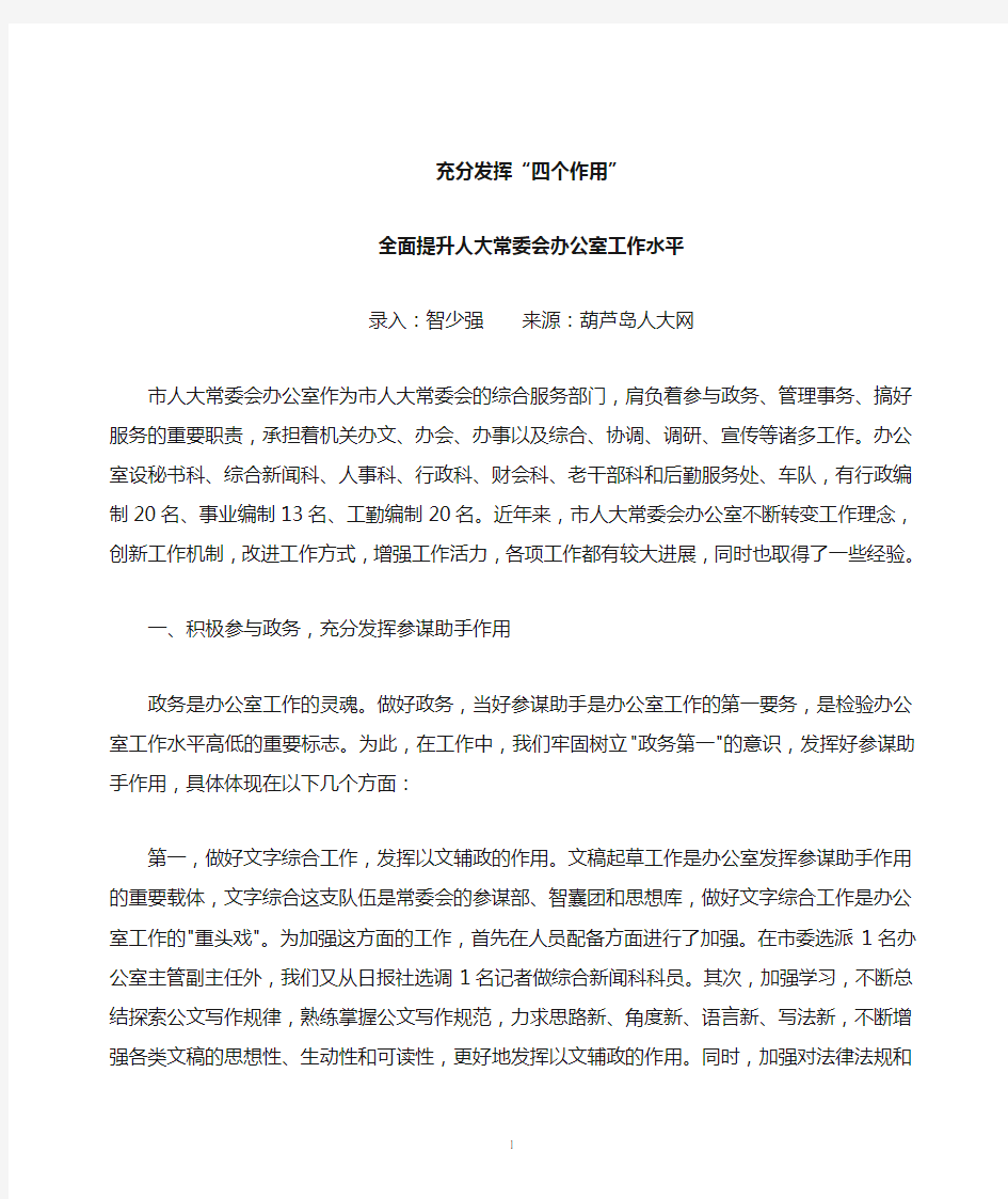 发挥四个作用,提升人大办公室工作水平