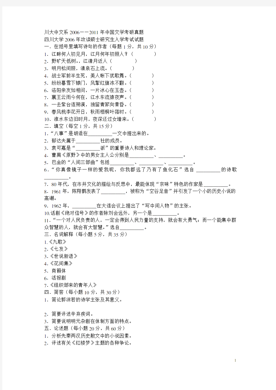 川大中文系2006——2011年中国文学考研真题