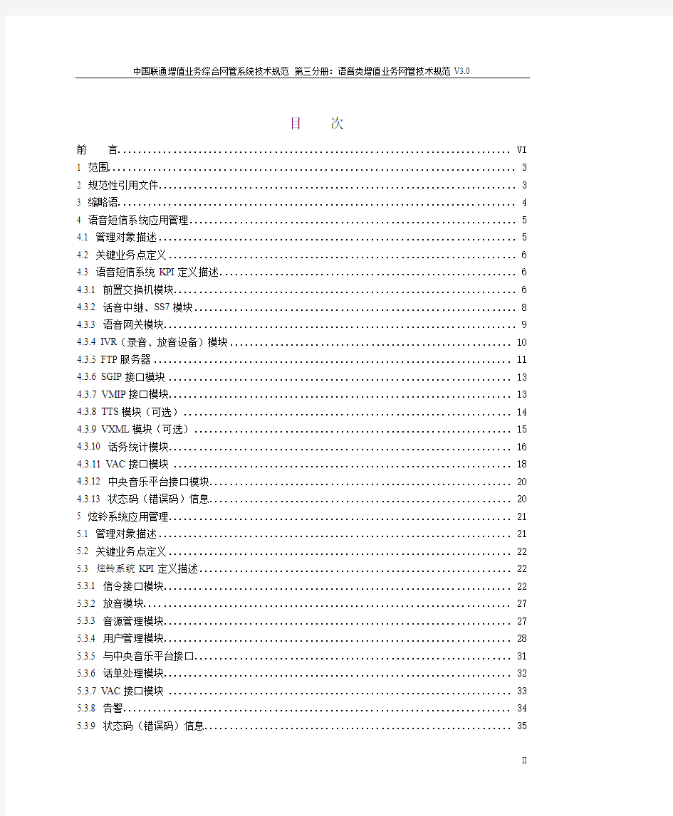 中国联通增值业务综合网管系统技术规范 第三分册：语音类增值业务网关技术规范V3.0-正式版本
