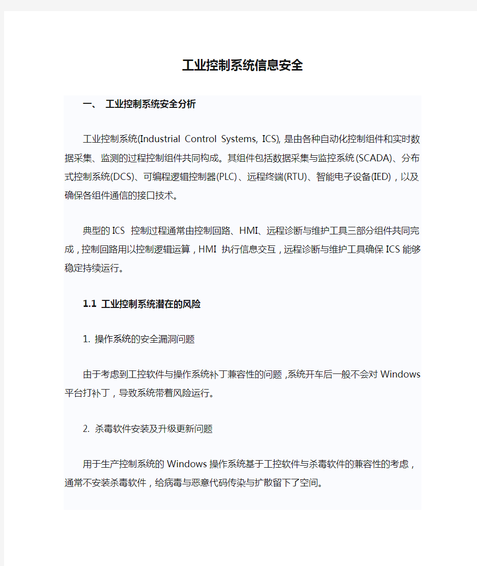 工业控制系统信息安全