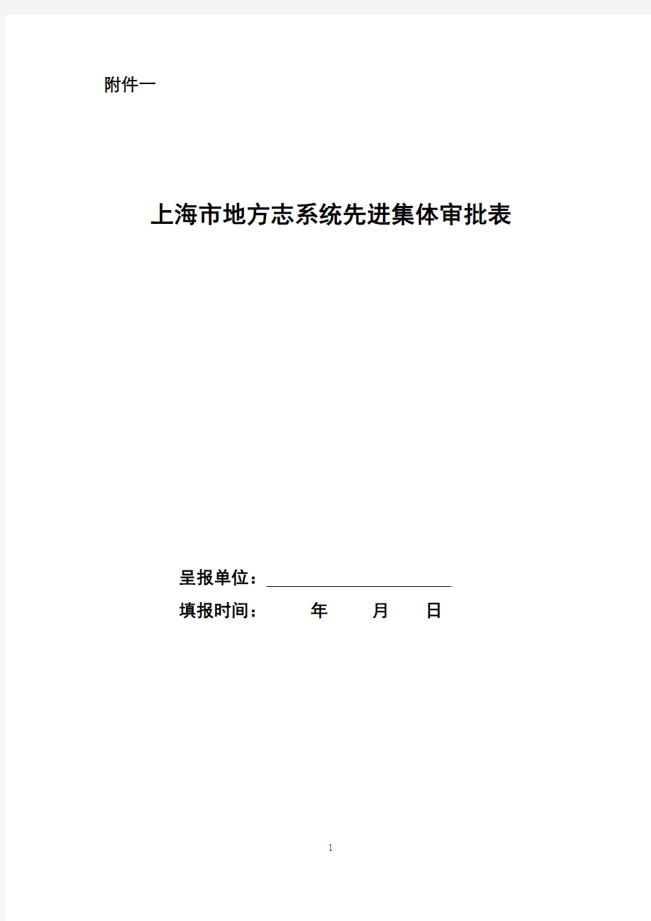 上海市地方志系统先进工作者先进集体事迹简介及审批表