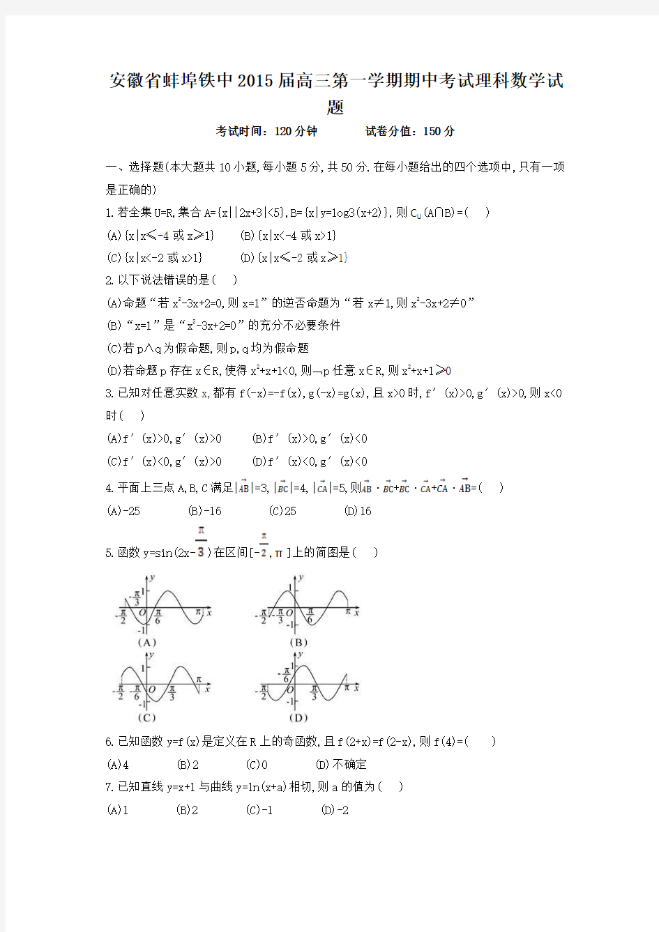 安徽省蚌埠铁中2015届高三第一学期期中考试理科数学试题