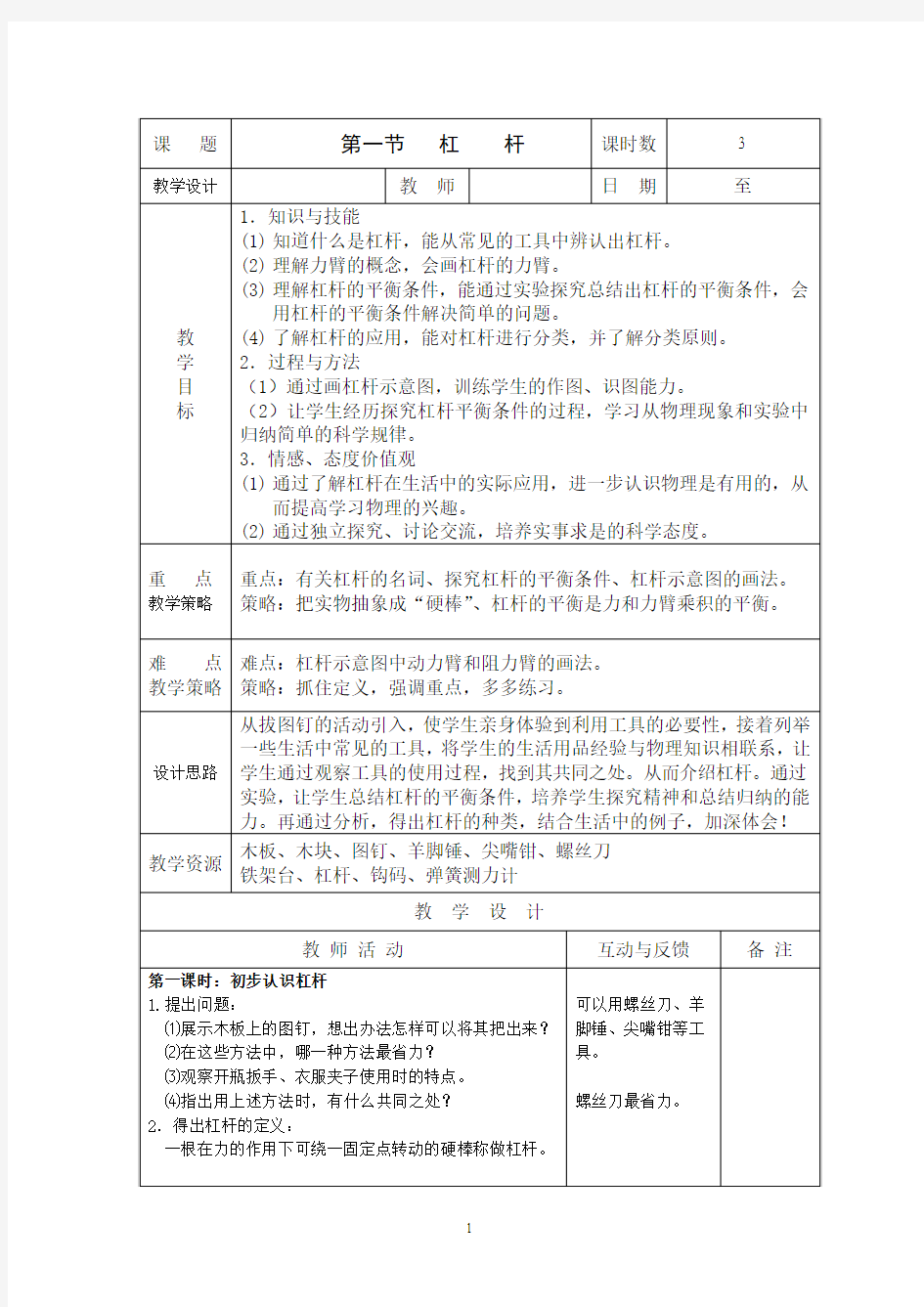 苏科版《11.1杠杆》(共3课时)