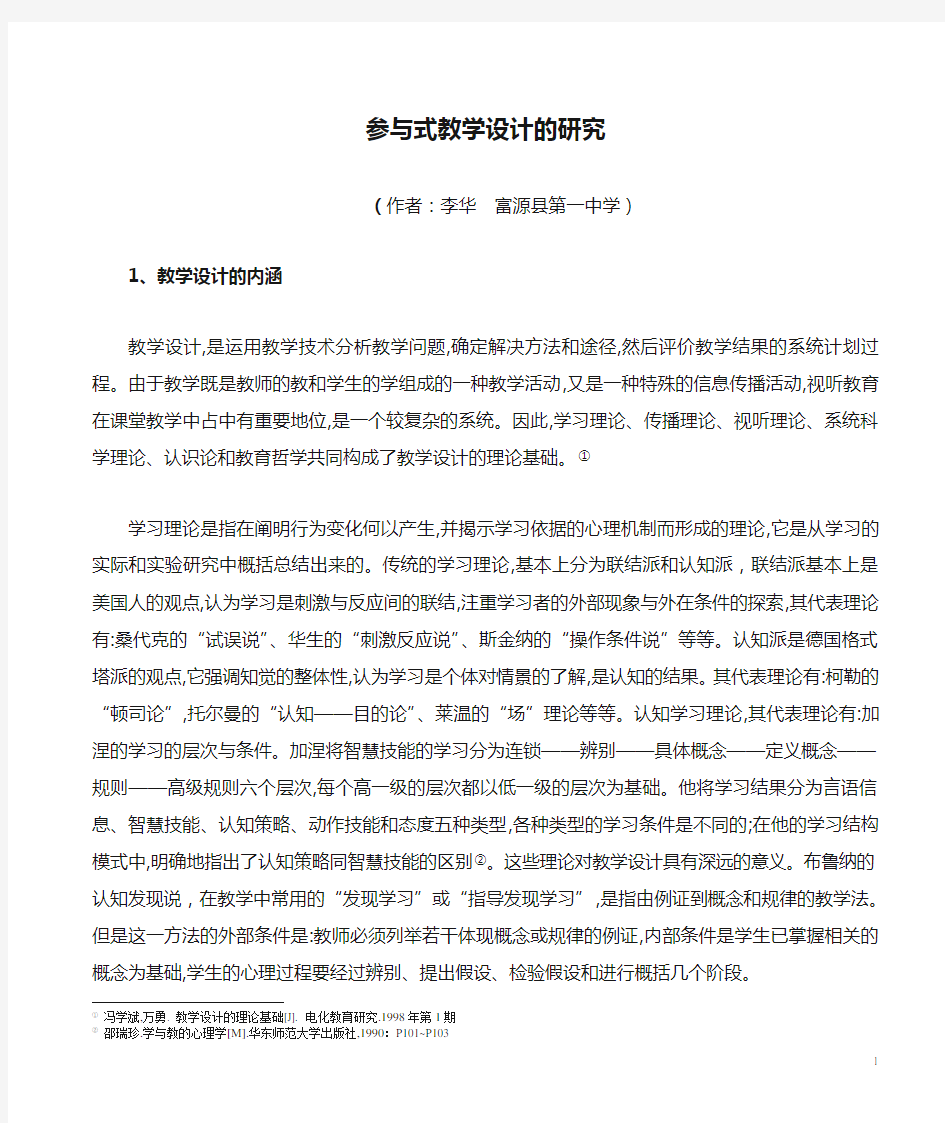 参与式教学设计的研究