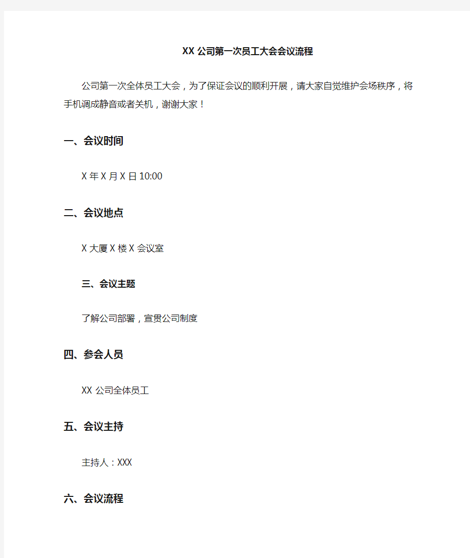 公司第一次员工大会会议安排