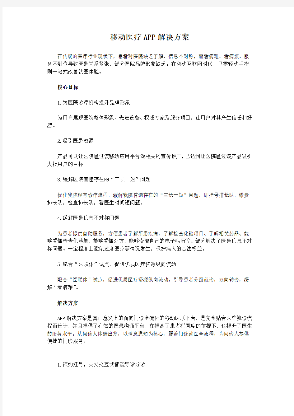 移动医疗APP解决方案