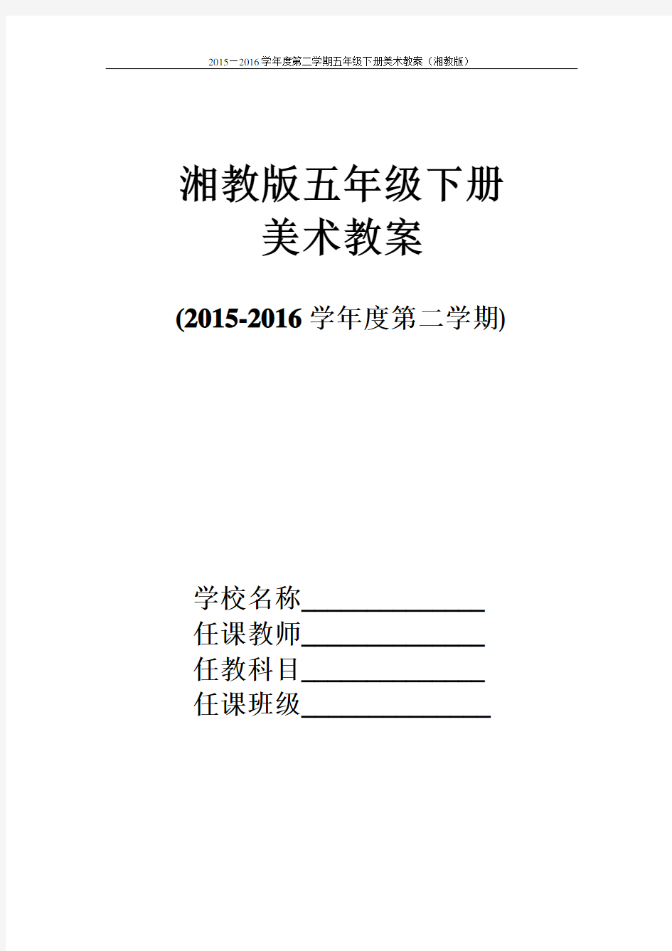 湘教版五年级下册美术教案2015年新版(湖南美术出版社)