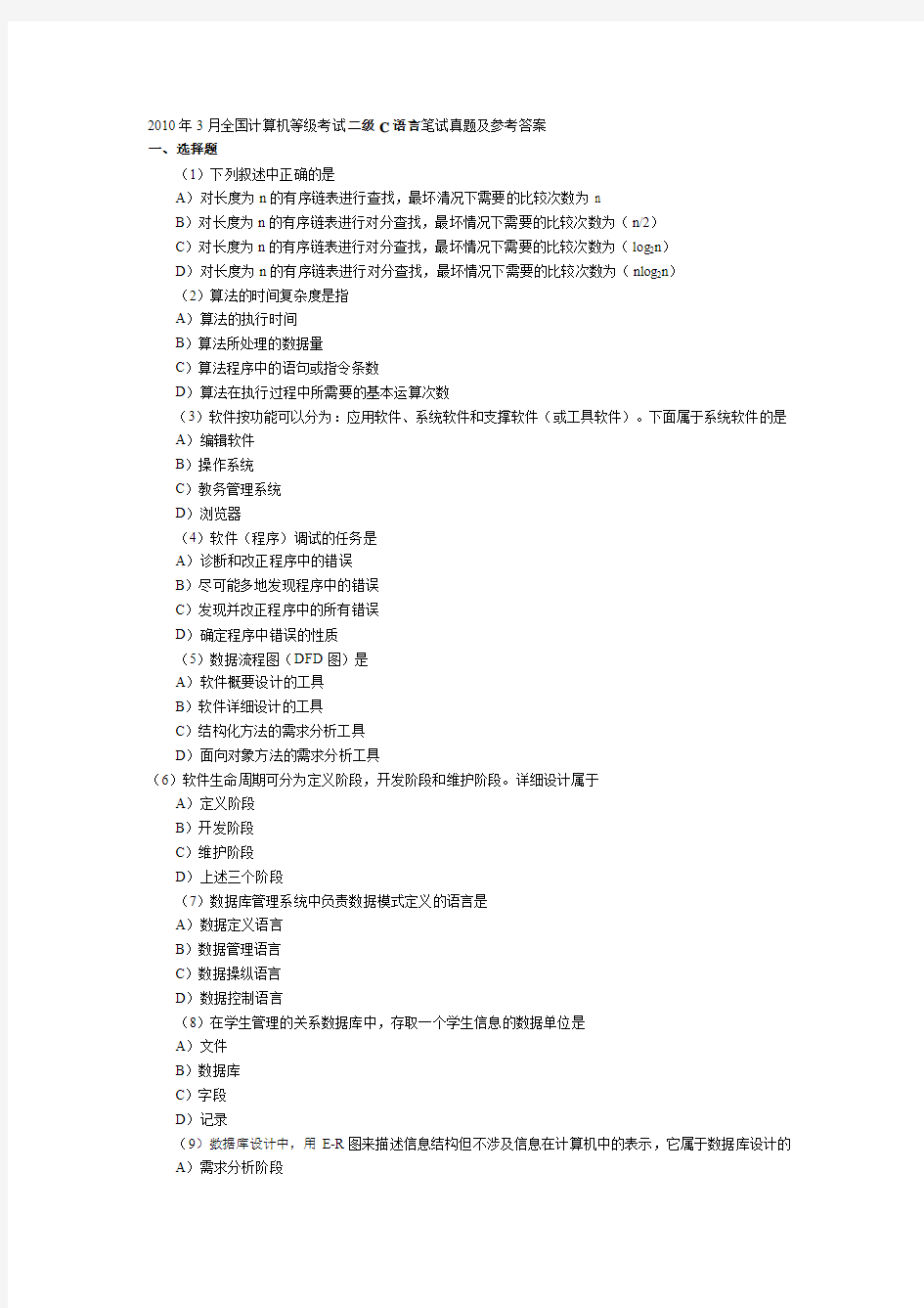 2010年3月全国计算机等级考试二级C语言笔试试题答案及解析