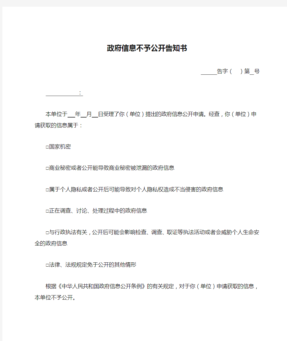 政府信息不予公开告知书