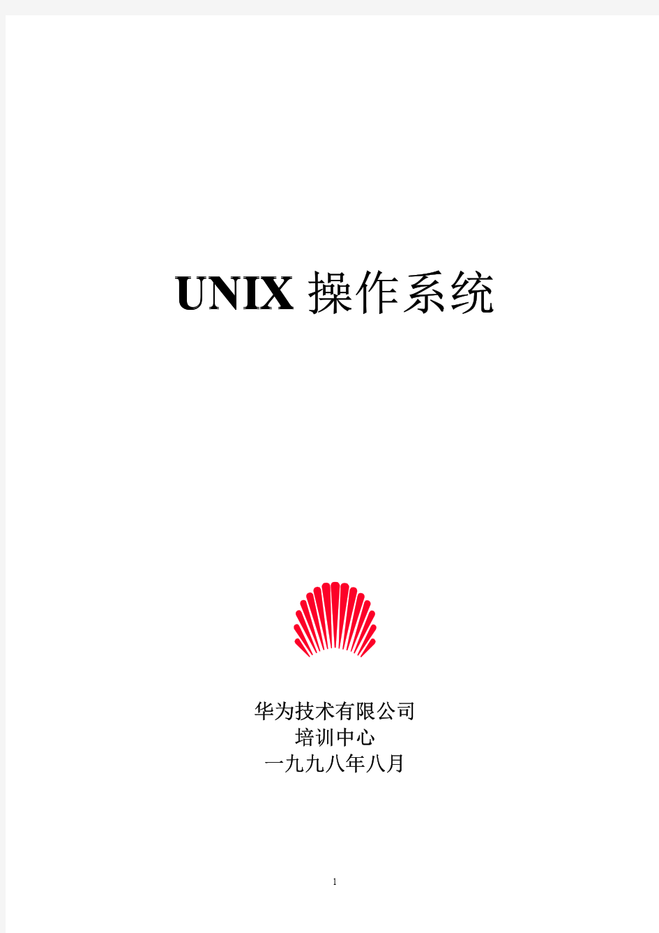 深圳华为SCO_unix培训教程