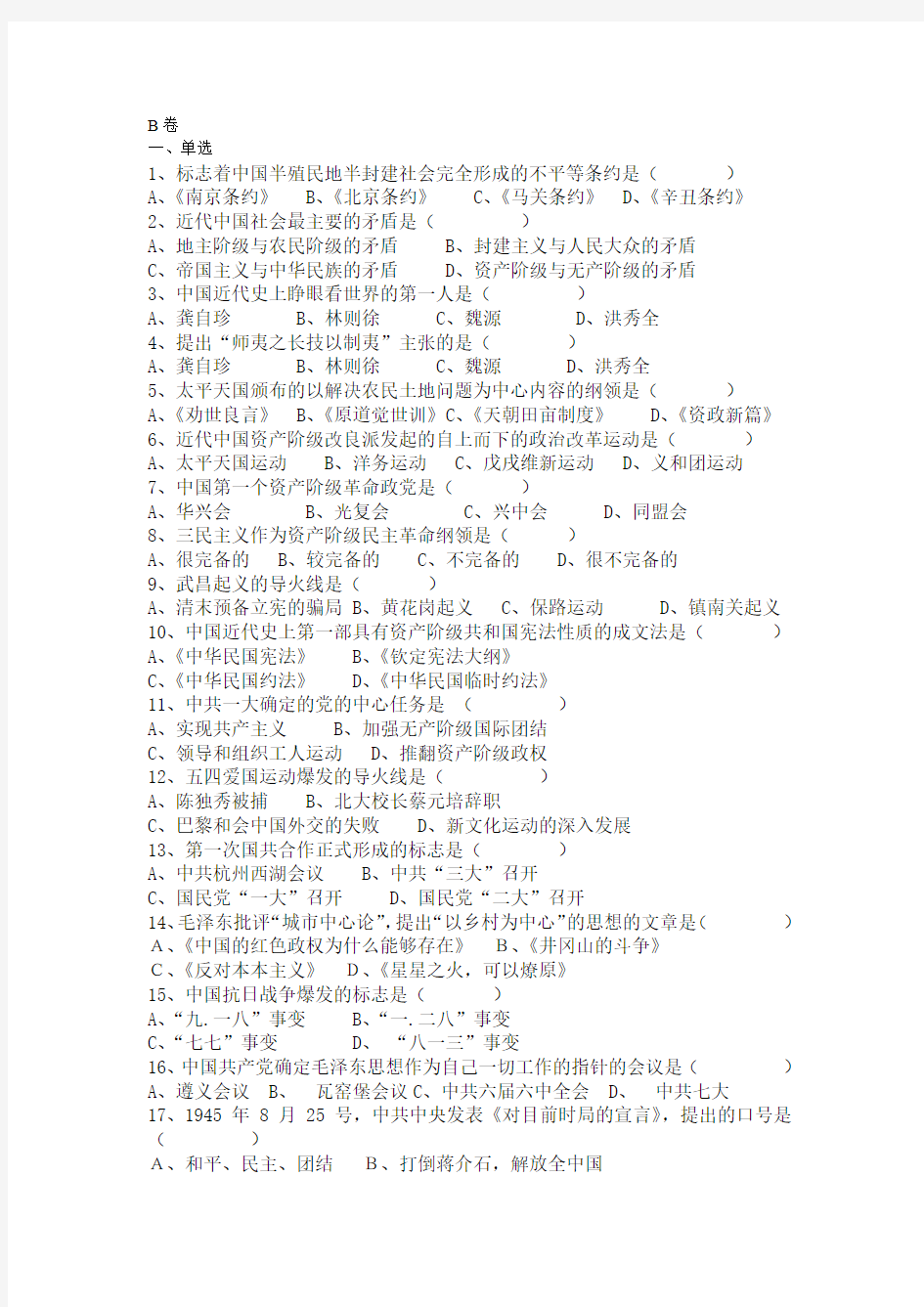 重庆理工大学中国近代史纲要试卷及答案B