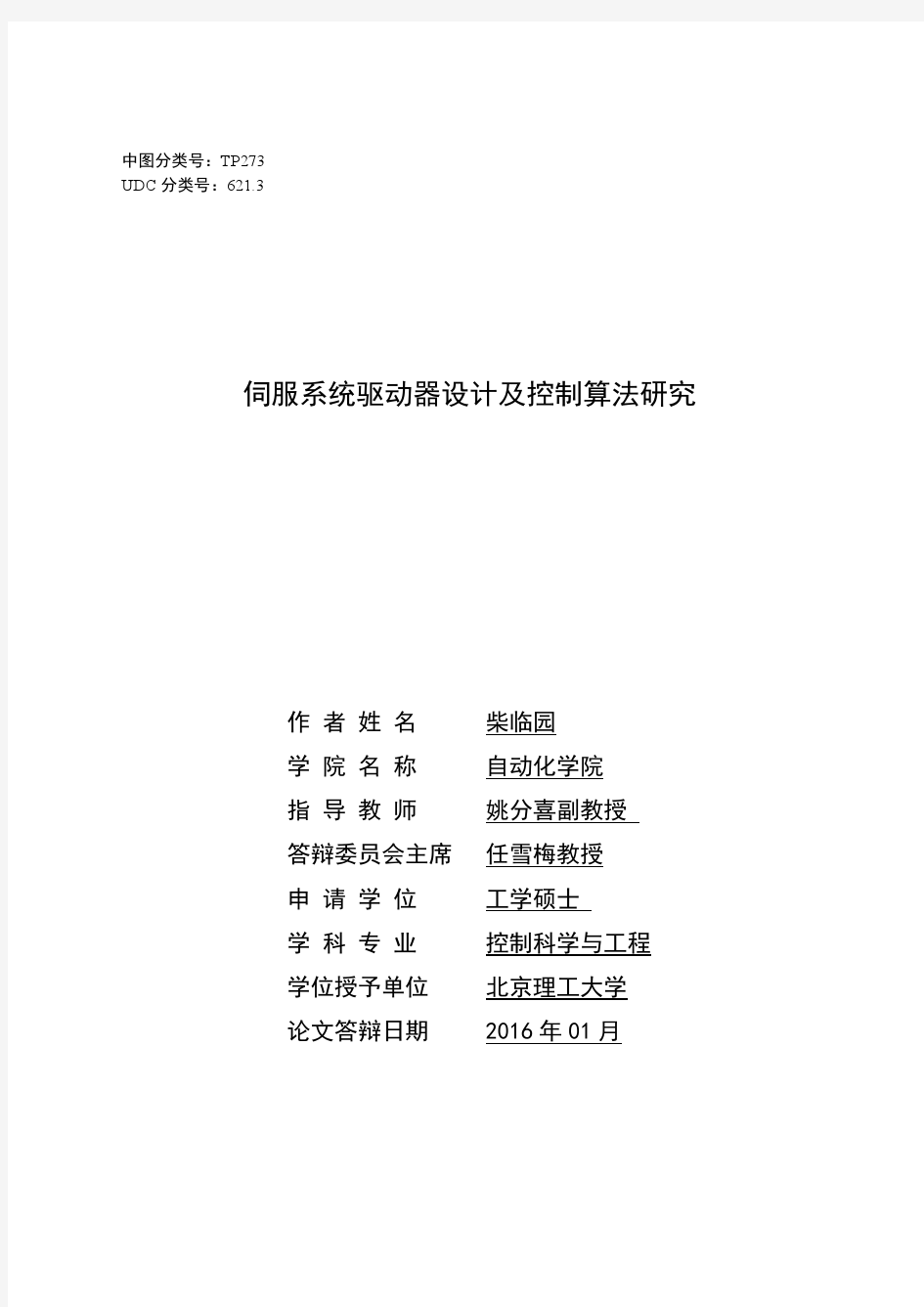 伺服系统驱动器设计及控制算法研究