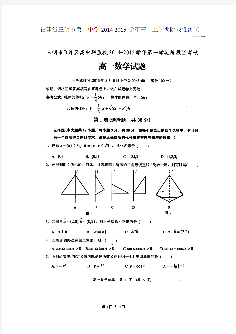 福建省三明市第一中学2014-2015学年高一上学期阶段性测试数学试题(扫描版)