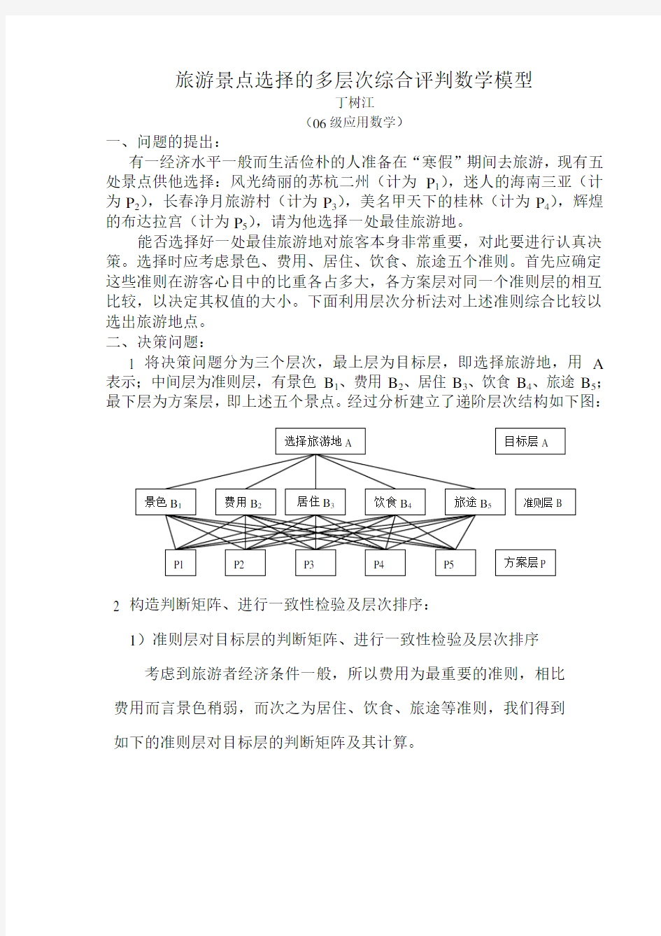 4 旅游景点选择的多层次综合评判数学模型