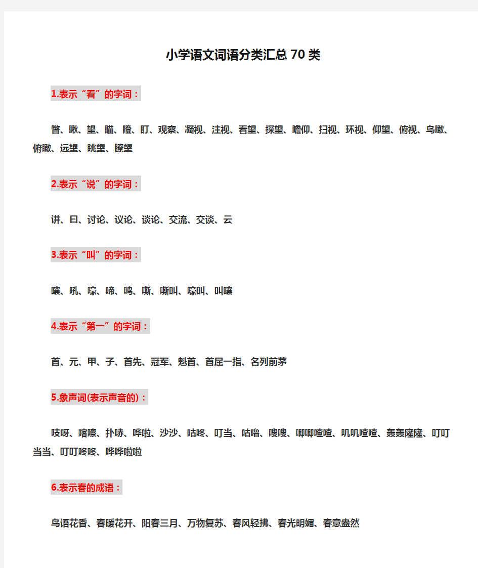 小学语文词语分类汇总70类