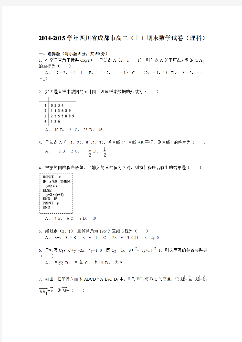 2014-2015学年四川省成都市高二(上)期末数学试卷(理科)